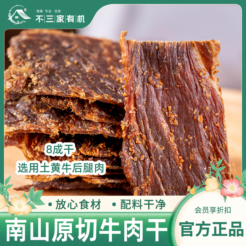 8成干南山原切牛肉干休闲零食