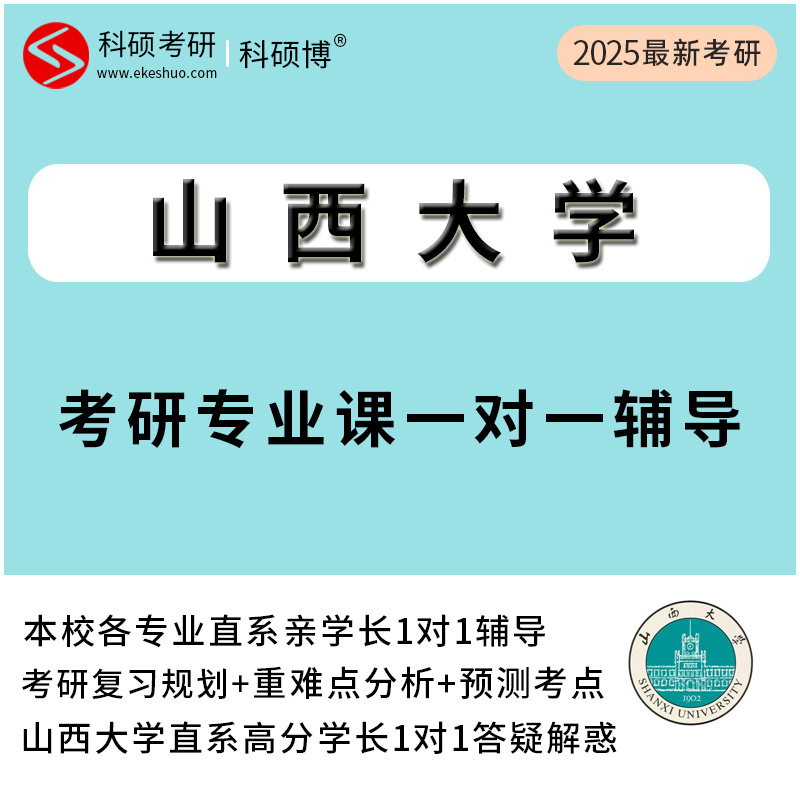 2025山西大学考研专业课真题一对一直系研究生学长辅导资料网课