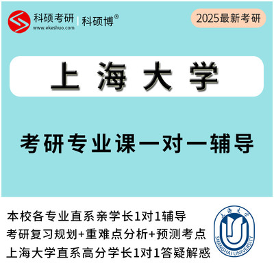 2025上海大学考研专业课真题一对一直系研究生学长辅导资料网课