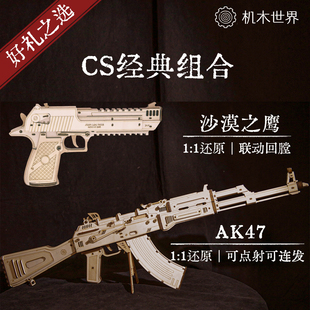 CS经典 玩具榫卯积木亲子礼物解压 机木世界 沙鹰1 1木质拼装 AK47