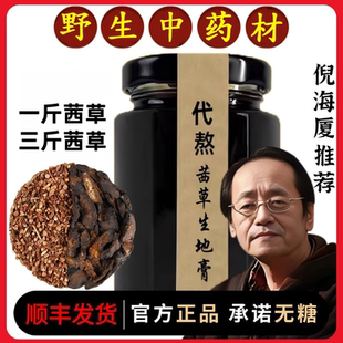代熬正品茜草生地膏倪海厦手工野生原料一斤茜草三斤生地野生草药