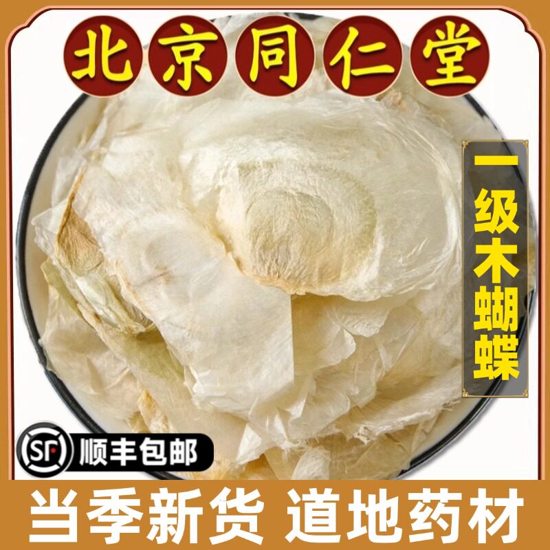 北京同仁堂正品木蝴蝶中药材野生千层纸玉蝴蝶泡水煮水道地原材料
