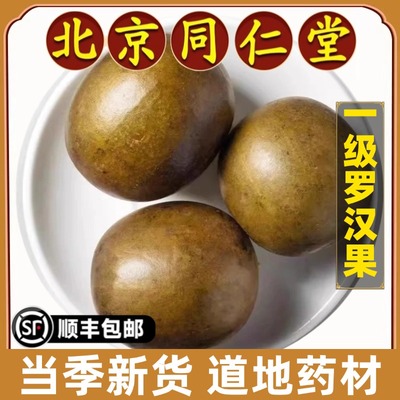 同仁堂正品罗汉果中药材特级无硫