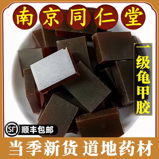 南京同仁堂药房龟甲胶中药材特级正宗熬制龟板胶片250g另有鹿角胶