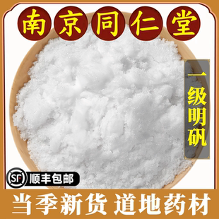 南京同仁堂正品明矾粉中药材天然明矾白矾块级可泡脚用止汗明凡钒