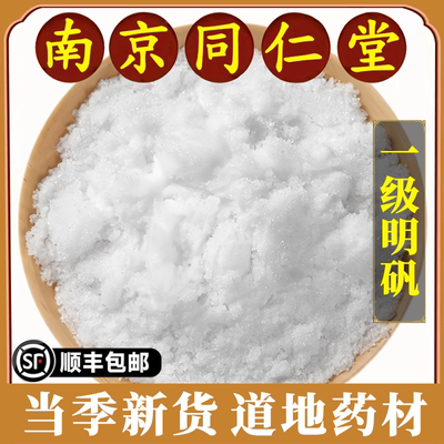 南京同仁堂正品明矾粉中药材天然
