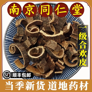 南京同仁堂正品合欢皮中药材合欢木皮夜台皮合昏皮泡水煮水原材料