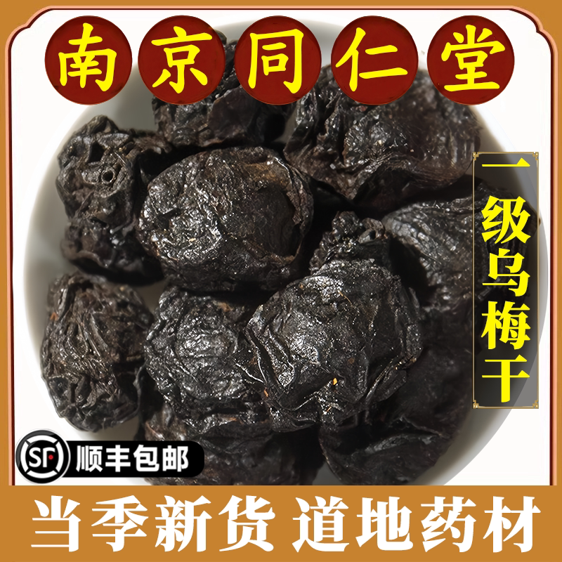 南京同仁堂正品乌梅干中药材特级无硫熏乌梅干烟熏乌梅新货原材料