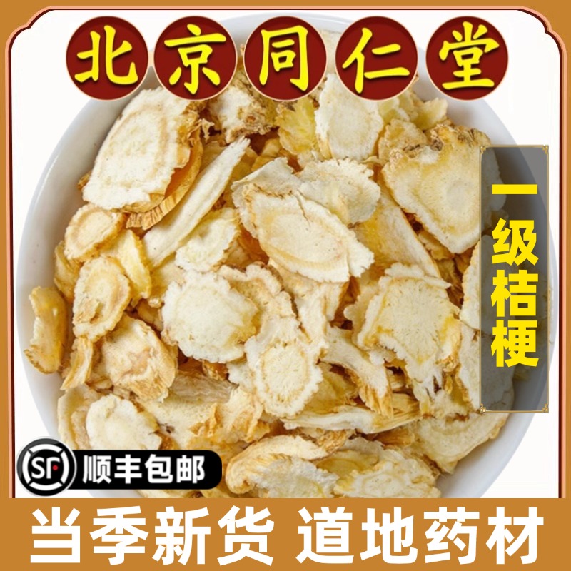 北京同仁堂正品桔梗中药材内蒙