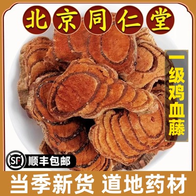 北京同仁堂正品鸡血藤粉中药材