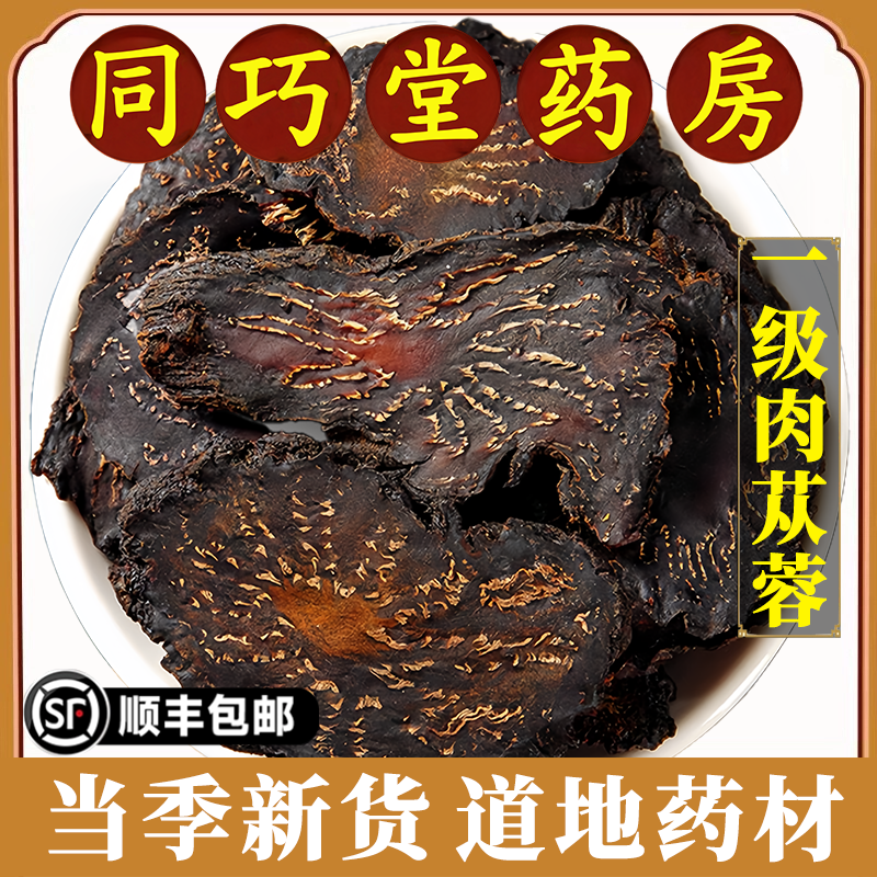 同巧堂药房正品肉苁蓉中药材内蒙古阿拉善油苁蓉切片售锁阳枸杞子