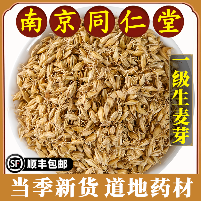 南京同仁堂正品生麦芽中药材原料
