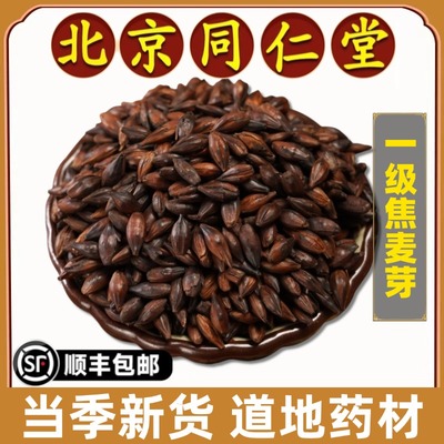 同仁堂正品焦麦芽中药材特级无硫