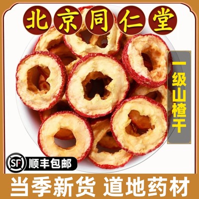 北京同仁堂正品山楂干中药材免洗