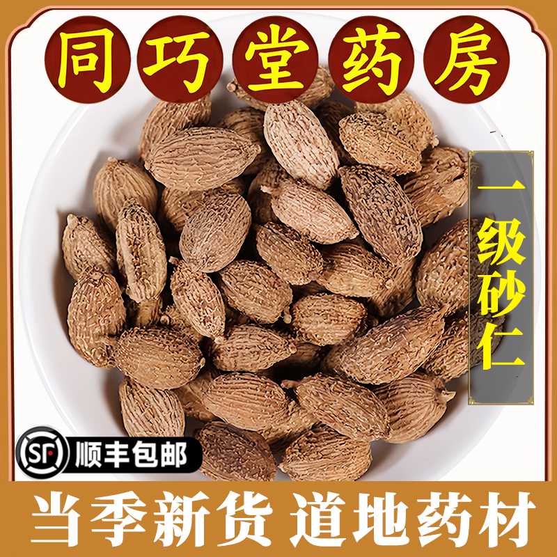 同巧堂药房正品砂仁中药材原材料