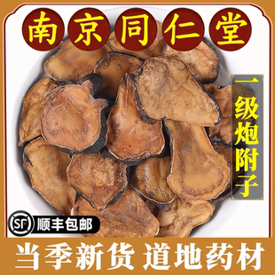 南京同仁堂正品炮附子中药材炙黄附片黑顺片蒸熟附片炮附片制附片
