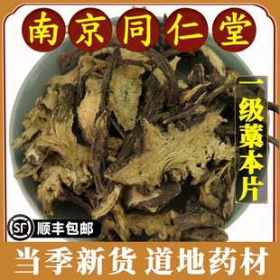 南京同仁堂藁本片中药材特级蒿本藁本根片无硫熏发高本片稿本藁本