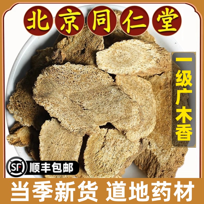 北京同仁堂广木香中药材无硫香料山木香调料广木香粉500g精选正品