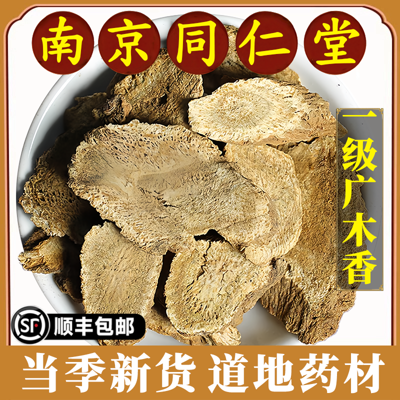 南京同仁堂广木香中药材无硫香料山木香调料广木香粉500g精选正品