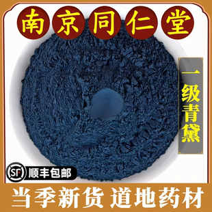 南京同仁堂正品青黛中药材青黛粉特级青蛤粉沫蓝靛粉末蓝靛粉无硫