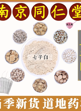 南京同仁堂七子白纯中药材磨粉面膜粉淡斑亮白去黑祛痘印无硫无熏