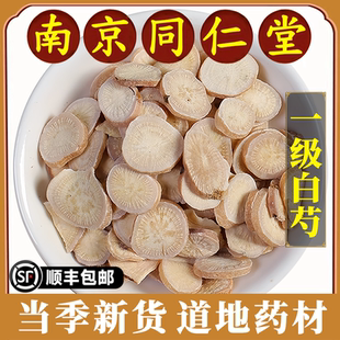 南京同仁堂正品白芍中药材生芍药白勺新货杭白芍片无硫干货原材料