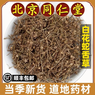 北京同仁堂正品白花蛇舌草中药材