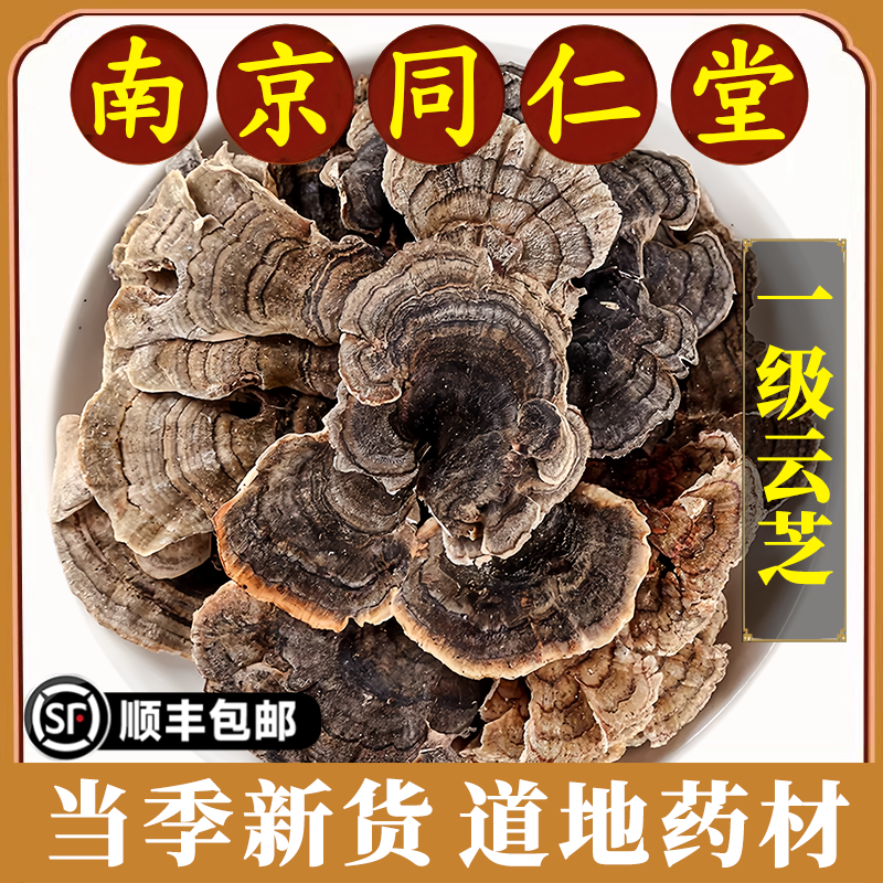 南京同仁堂云芝中药材长白山野生云芝蘑整枝灵芝片林芝干货可打粉
