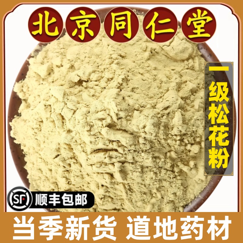 北京同仁堂正品松花粉中药材细粉长白山破壁头道粉无糖可食用原料