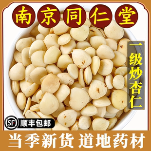 南京同仁堂正品炒杏仁中药材野生特级北杏仁粉去皮500g药用原材料