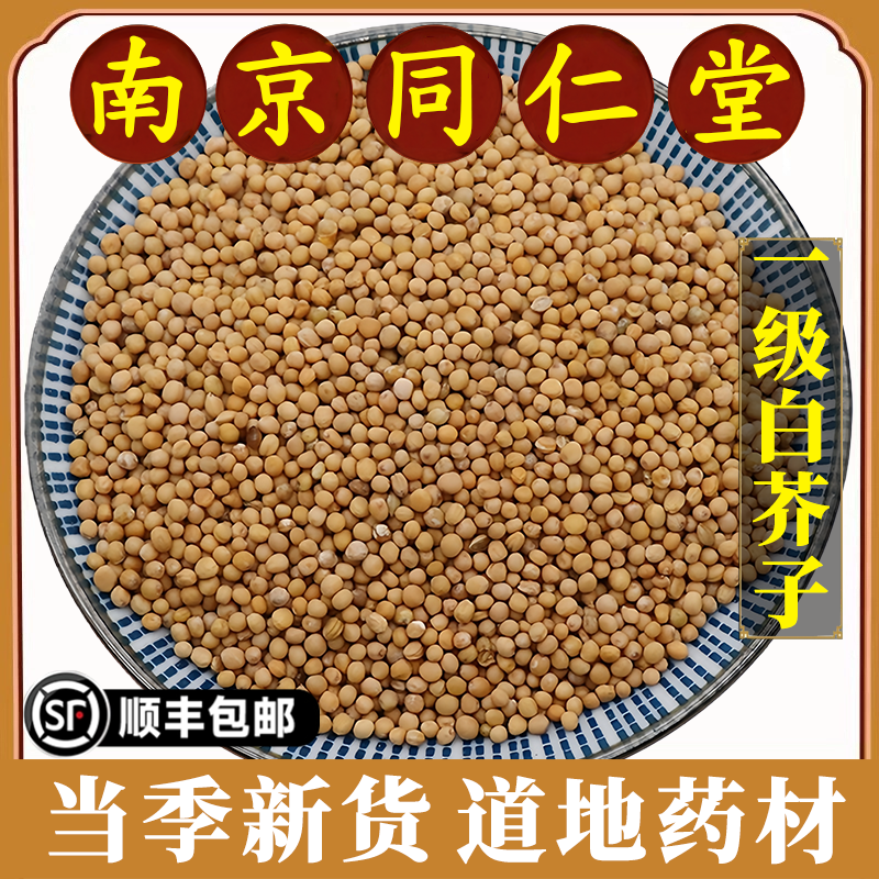 南京同仁堂正品白芥子中药材泡水荷叶山楂柿子叶茶三子养亲汤原料