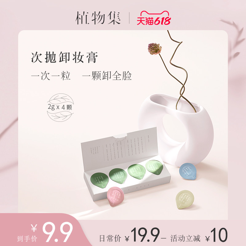 【4粒试用装】植物集卸妆膏脸部眼唇温和清洁敏感肌专用卸妆油乳