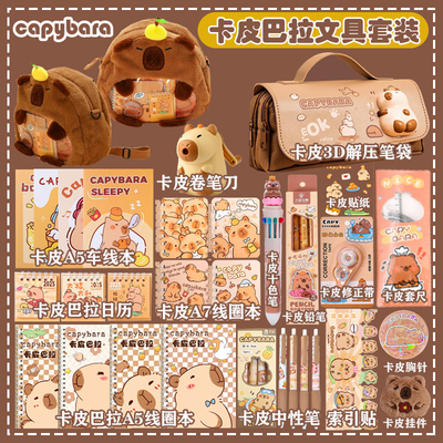 卡皮巴拉文具套装毛绒书包套装开学大礼包学习用品女生高颜值盲盒女孩生日礼物盲袋男孩儿童小学生初中一年级