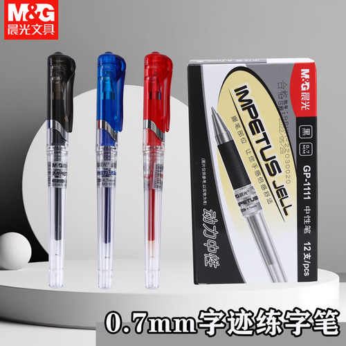 晨光文具GP-1111中性笔0.7mm子弹头学生用水笔加粗商务办公签字笔黑笔红蓝色大容量笔批发商务中性笔