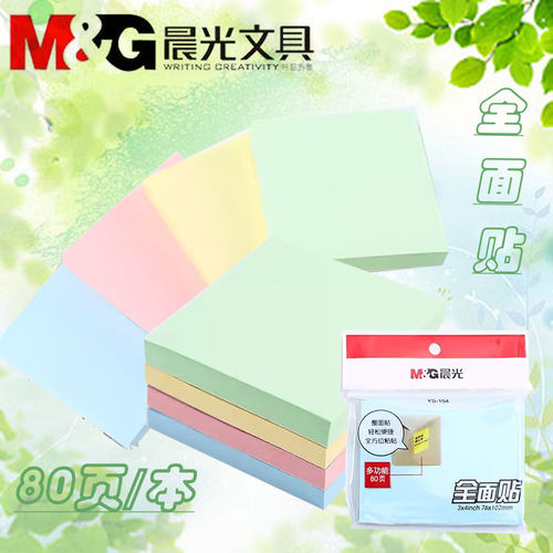 晨光全面贴彩色款便利贴全粘贴便签本YS154可爱创意学生文具书写记事贴N次贴笔记学习办公网红INS优事贴80页