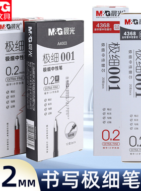 晨光极细系列中性笔全针管001拔盖0.2MM笔记4368财务办公记帐4003标注勾线细字小字学生兰色红色黑色替芯