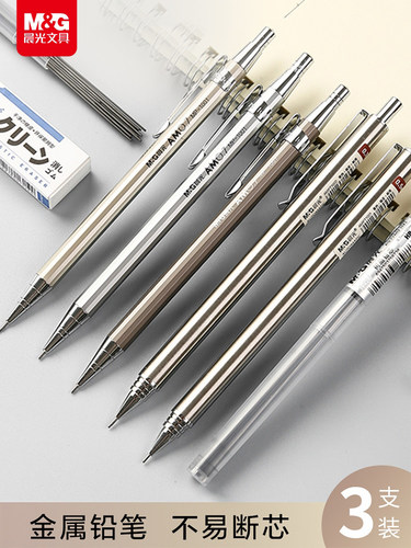 晨光文具全金属自动铅笔0.5/0.7mm儿童小学生按动铅笔书写不易断高档金属质感活动铅笔自动铅芯自动笔MP1001