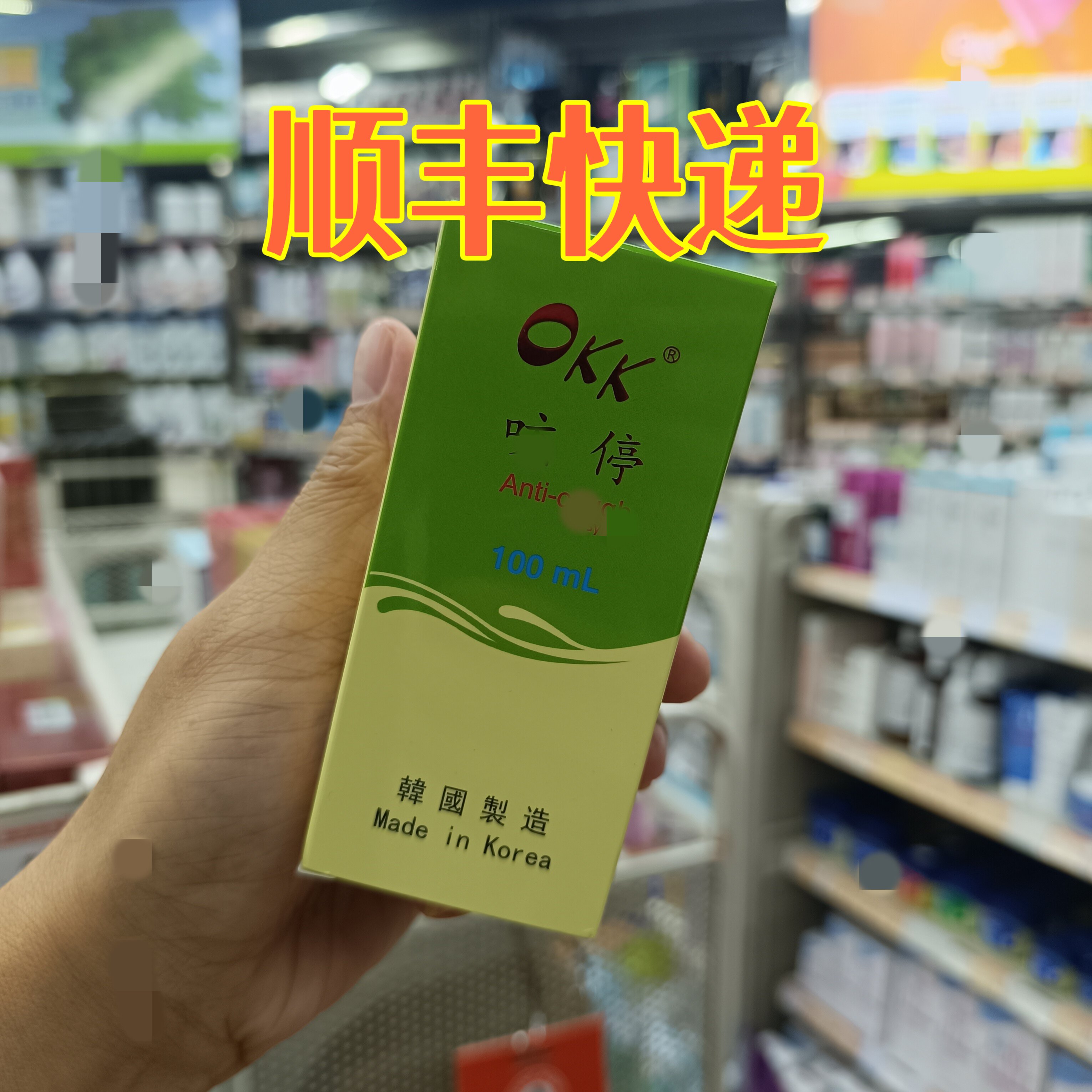 委托澳门跑腿业务正品购OKK咳停100ml