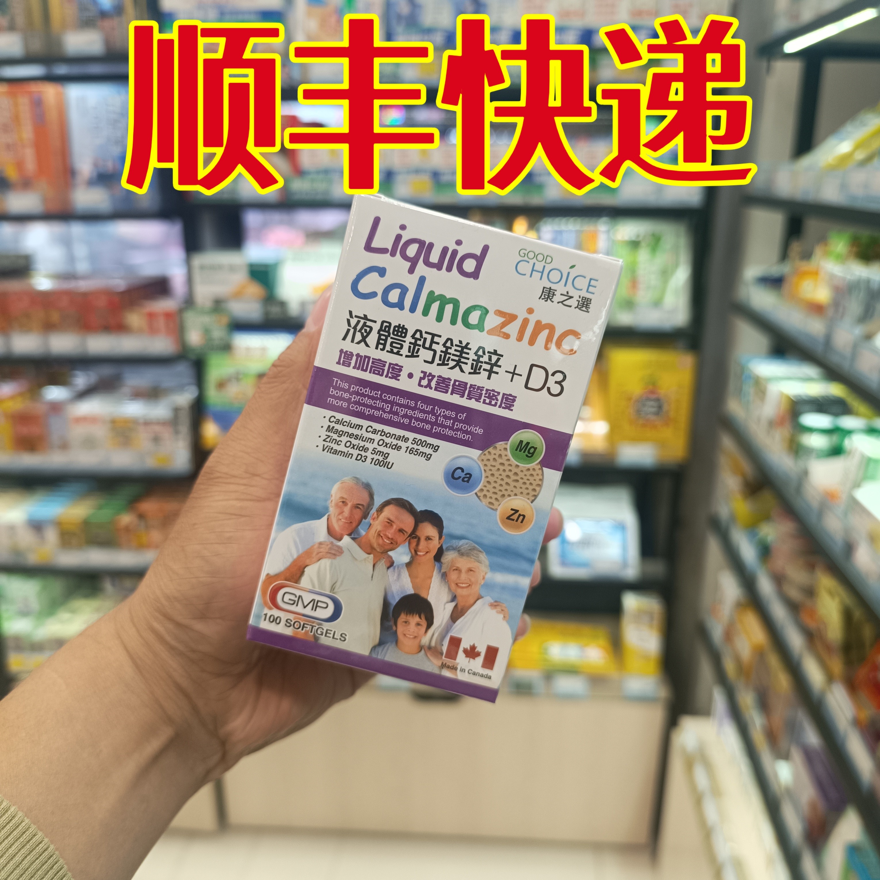 委托澳门正品购康之选液体钙镁锌+D3加拿大制造 100粒