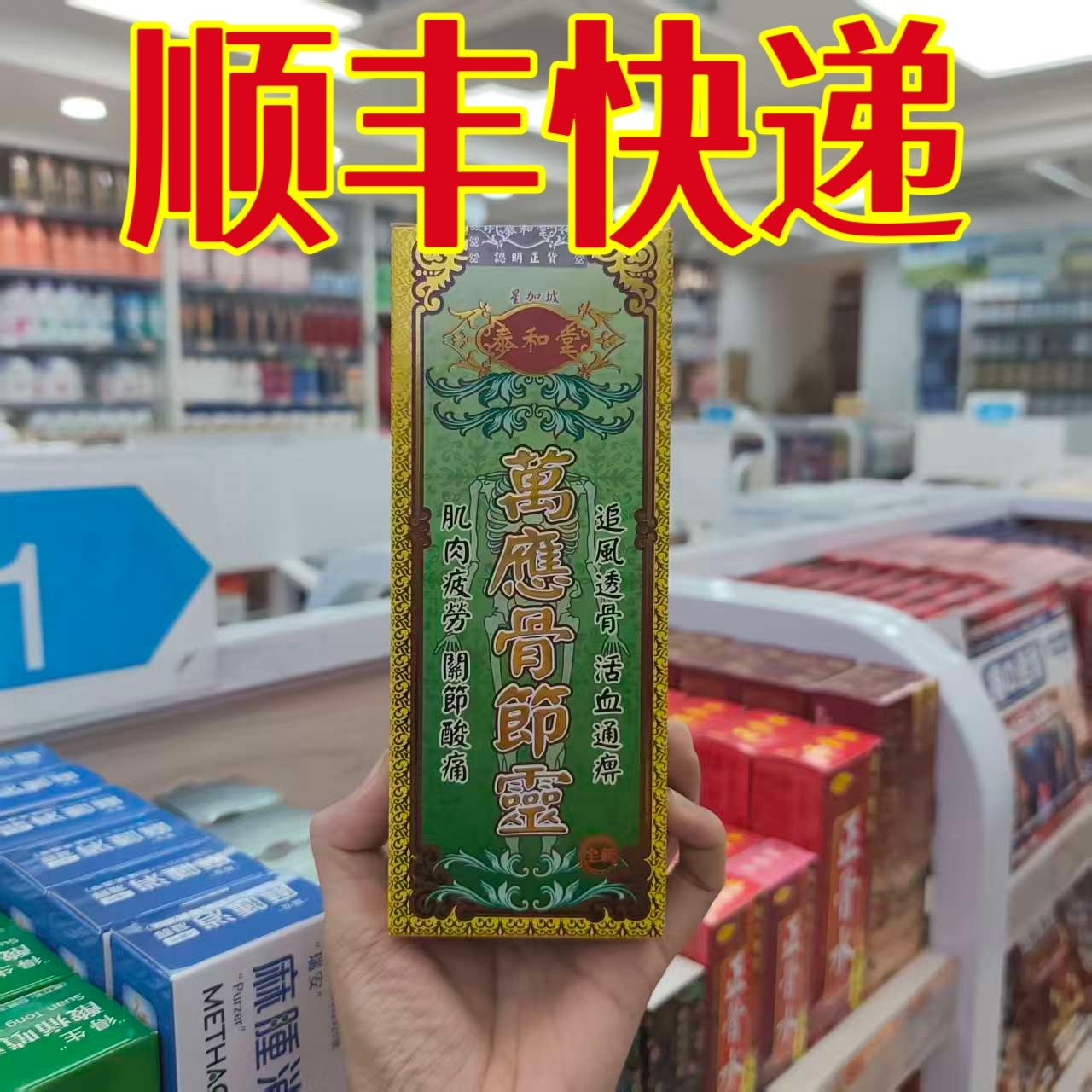 委托澳门正品跑腿业务购泰和堂万应骨节灵50ml