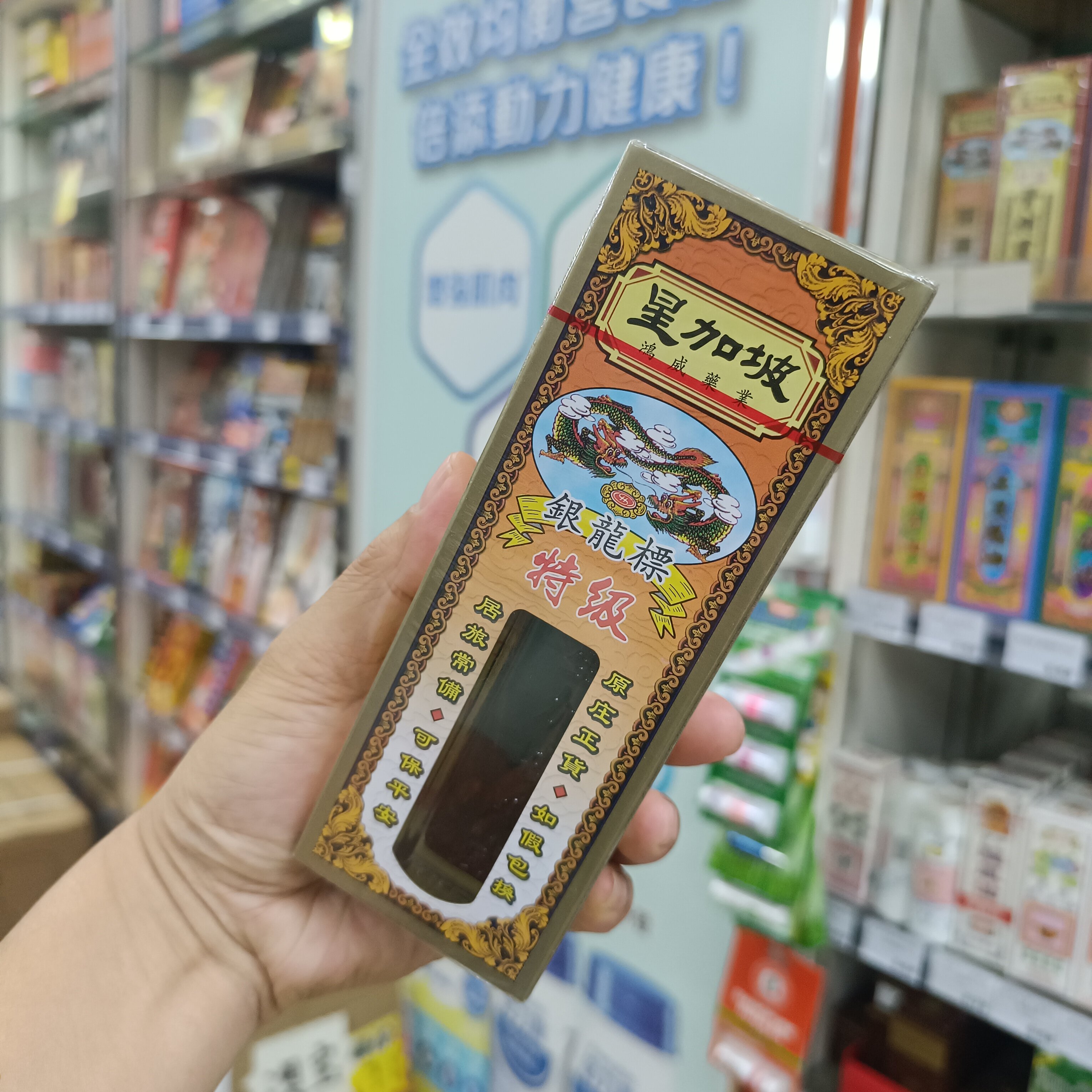 委托澳门跑腿业务正品购星加坡鸿威银龙标特/级活络油40ML