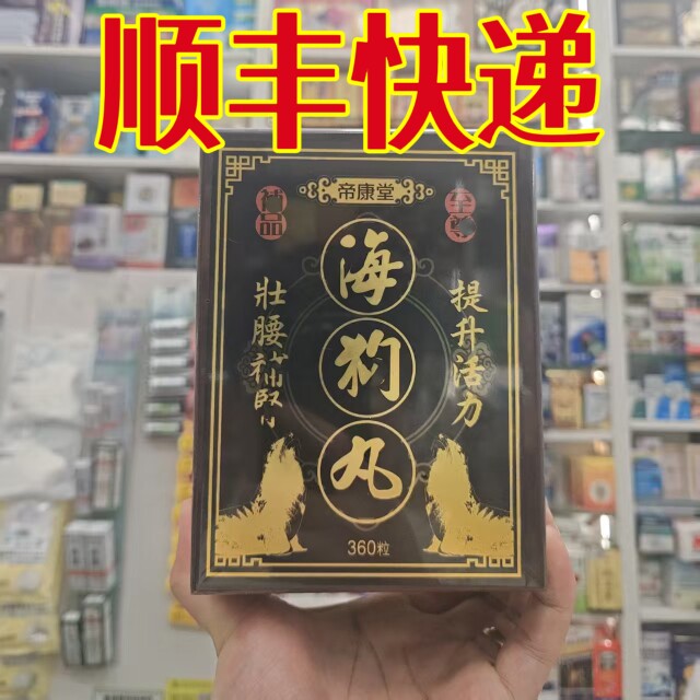 委托澳门跑腿服务正品购香港帝康堂至尊海九狗丸360粒
