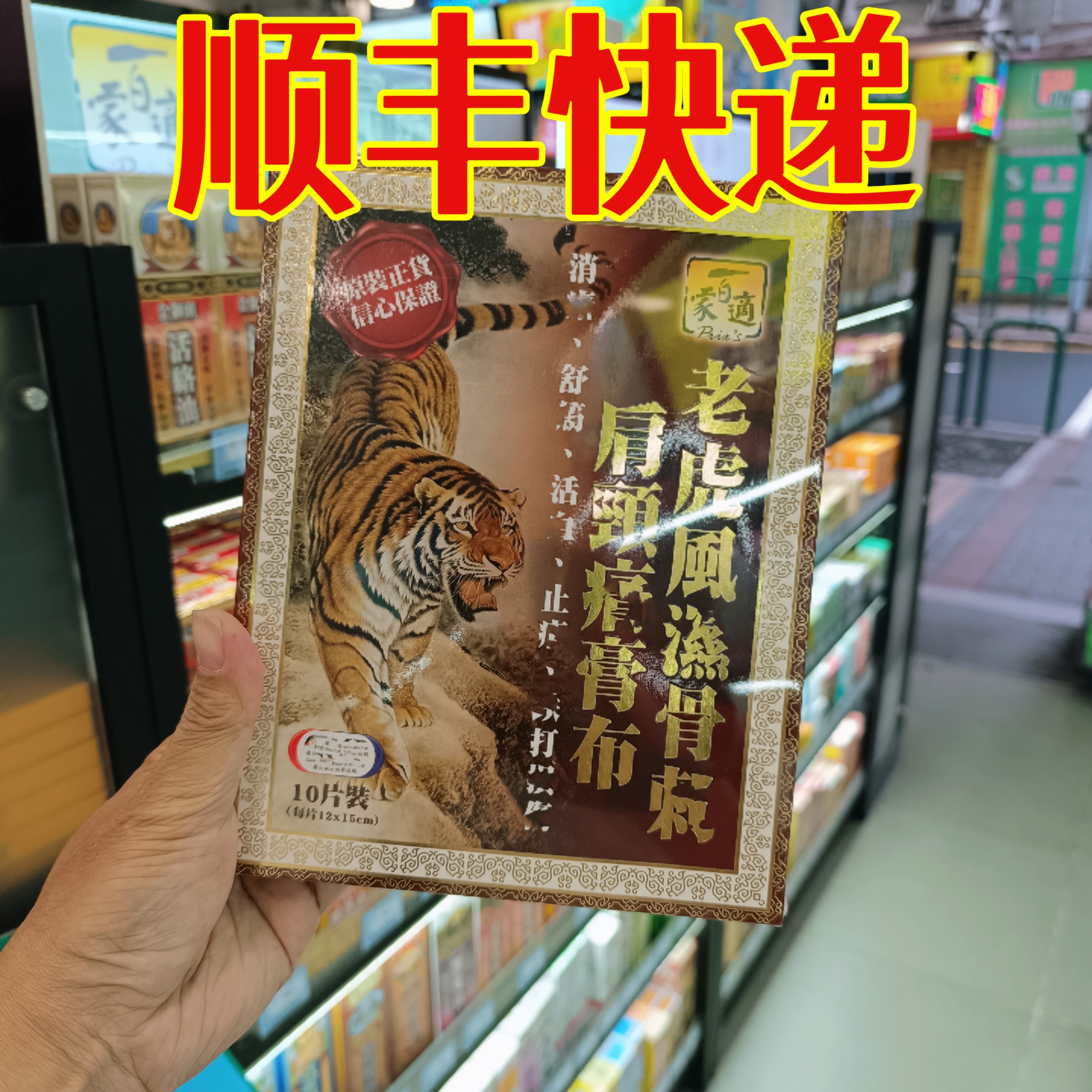 委托澳门跑腿业务正品购百家适老虎肩颈膏贴10片装