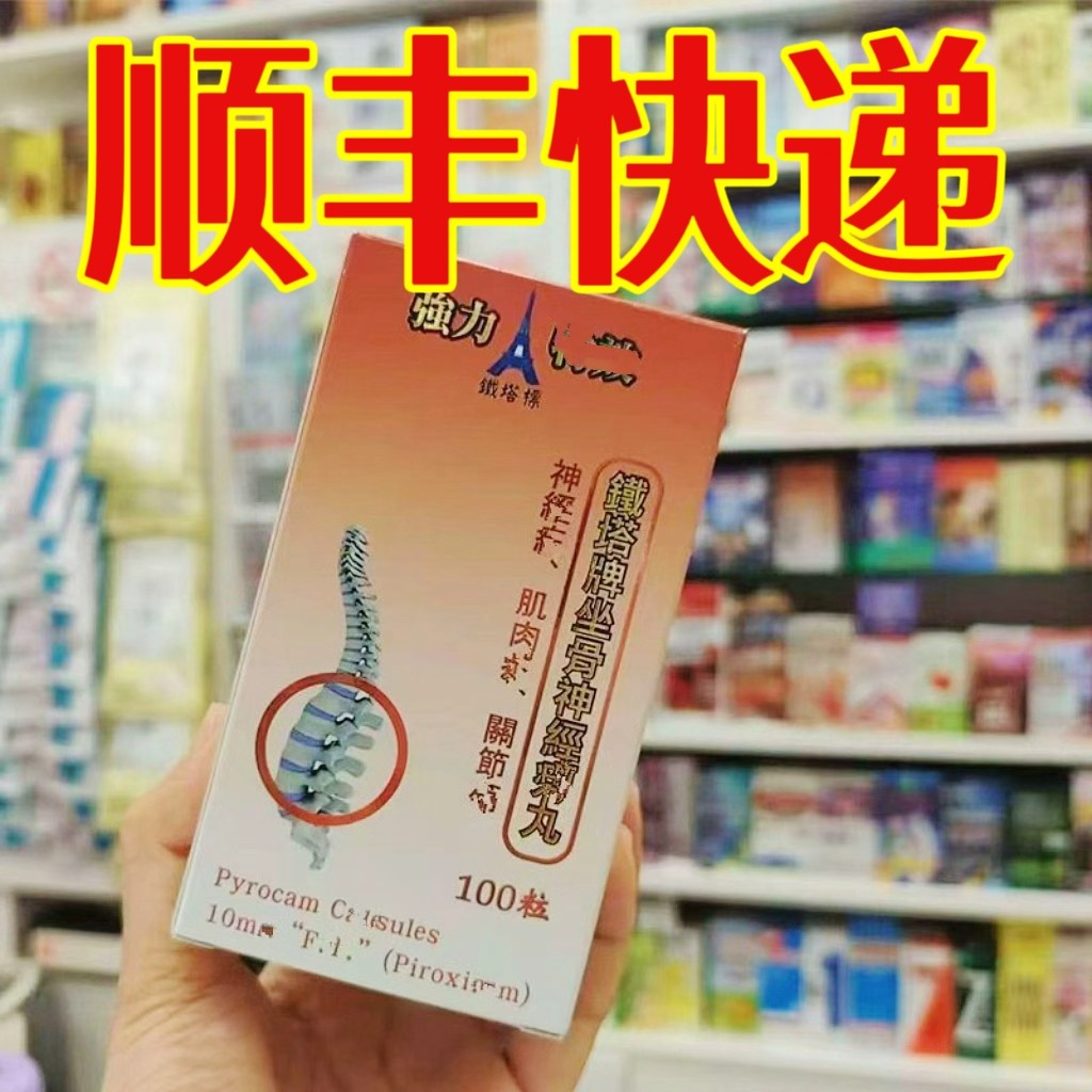 委托澳门跑腿业务正品购铁塔牌坐骨神经丸100颗