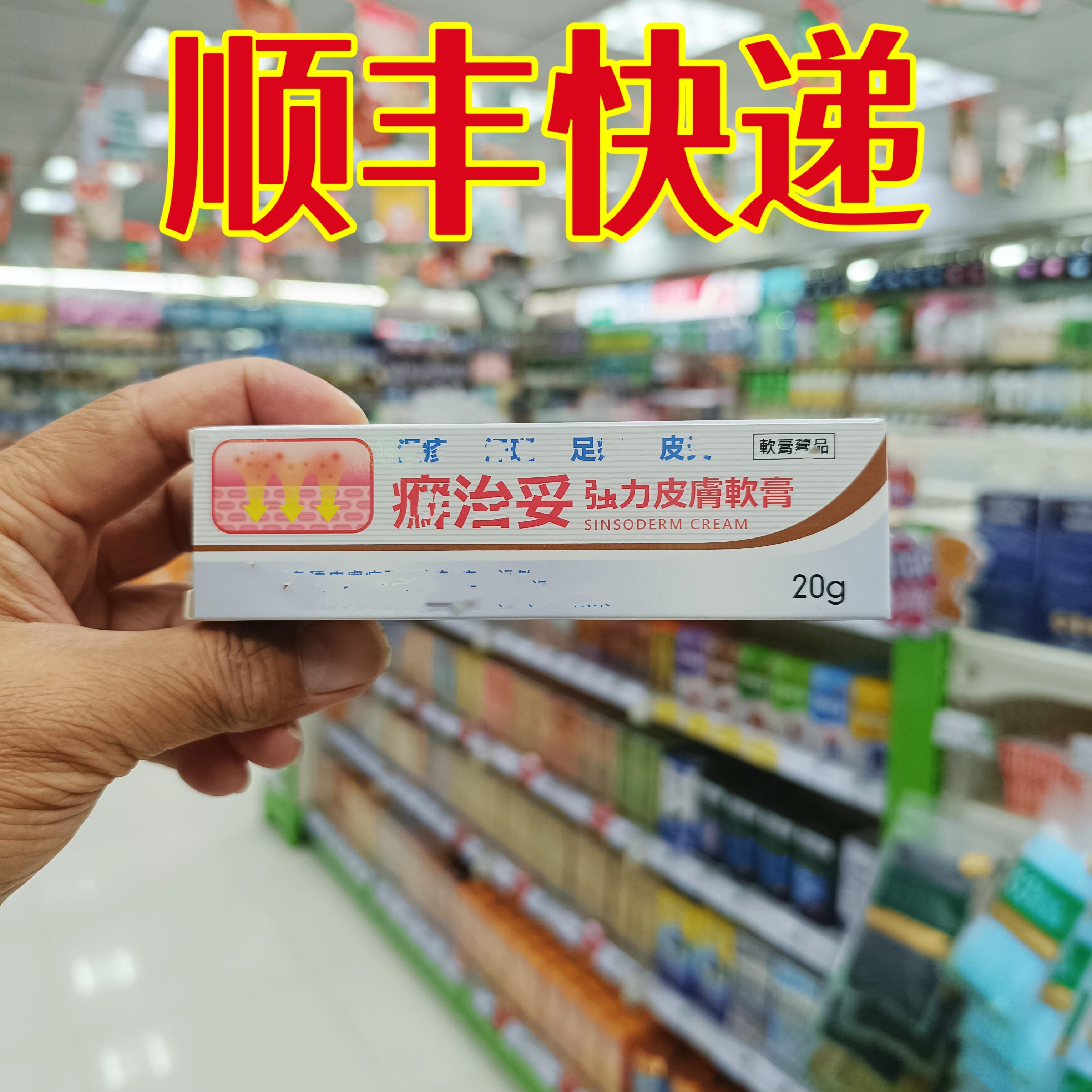 委托澳门跑腿代买正品Sinsoderm cream鲜治妥皮肤软膏外用乳膏20g