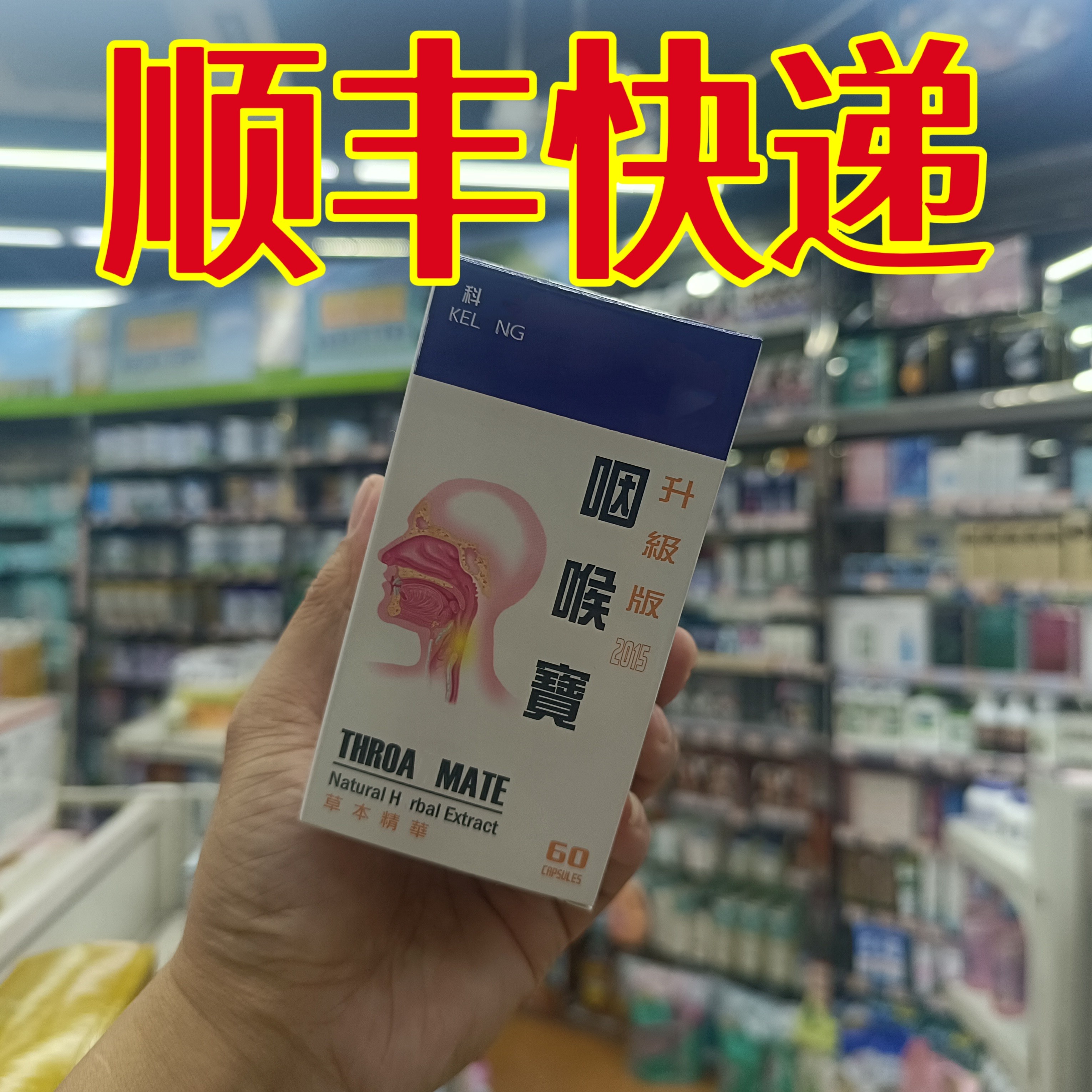 委托澳门正品跑腿业务购Kelong科龙咽喉宝胶囊 草本精华60粒
