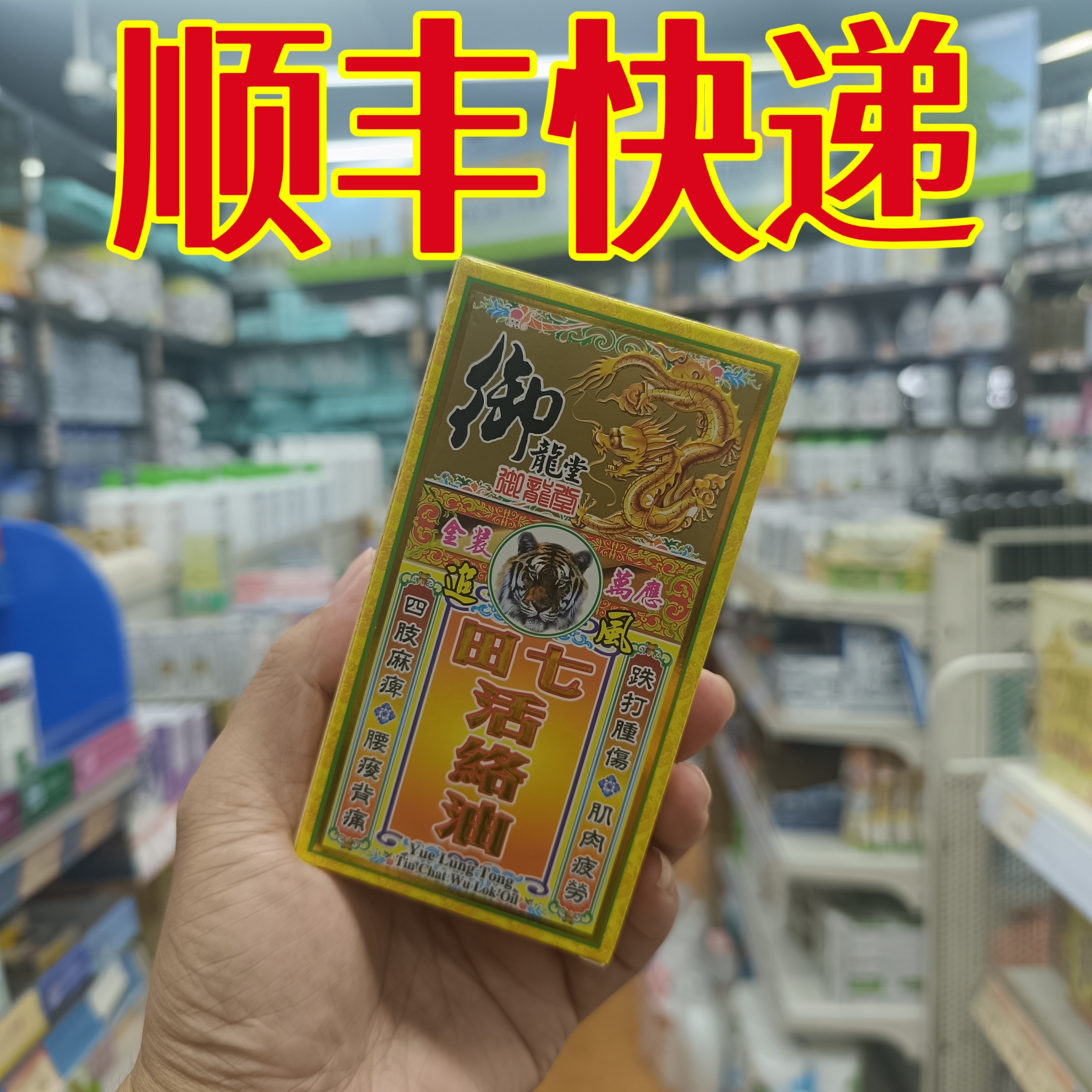 委托澳门正品跑腿业务购正品御龙堂金装田七活络油50ml