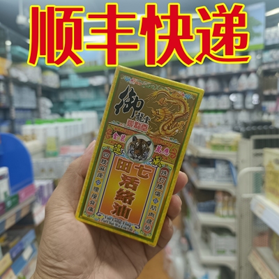 委托澳门正品跑腿业务购正品御龙堂金装田七活络油50ml