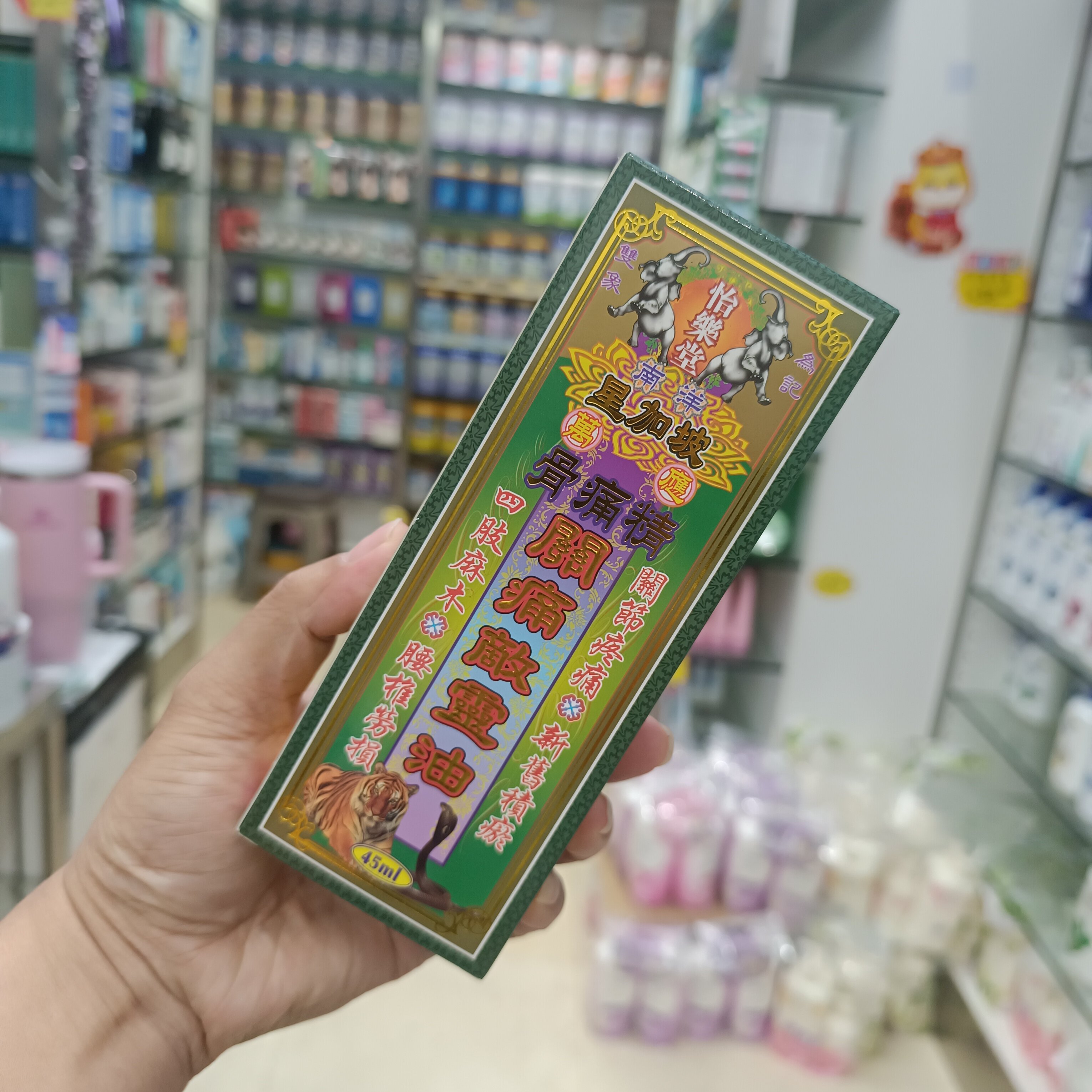 委托澳门跑腿业务正品购 怡乐堂南洋星加坡 骨痛精痛敌灵油45ML
