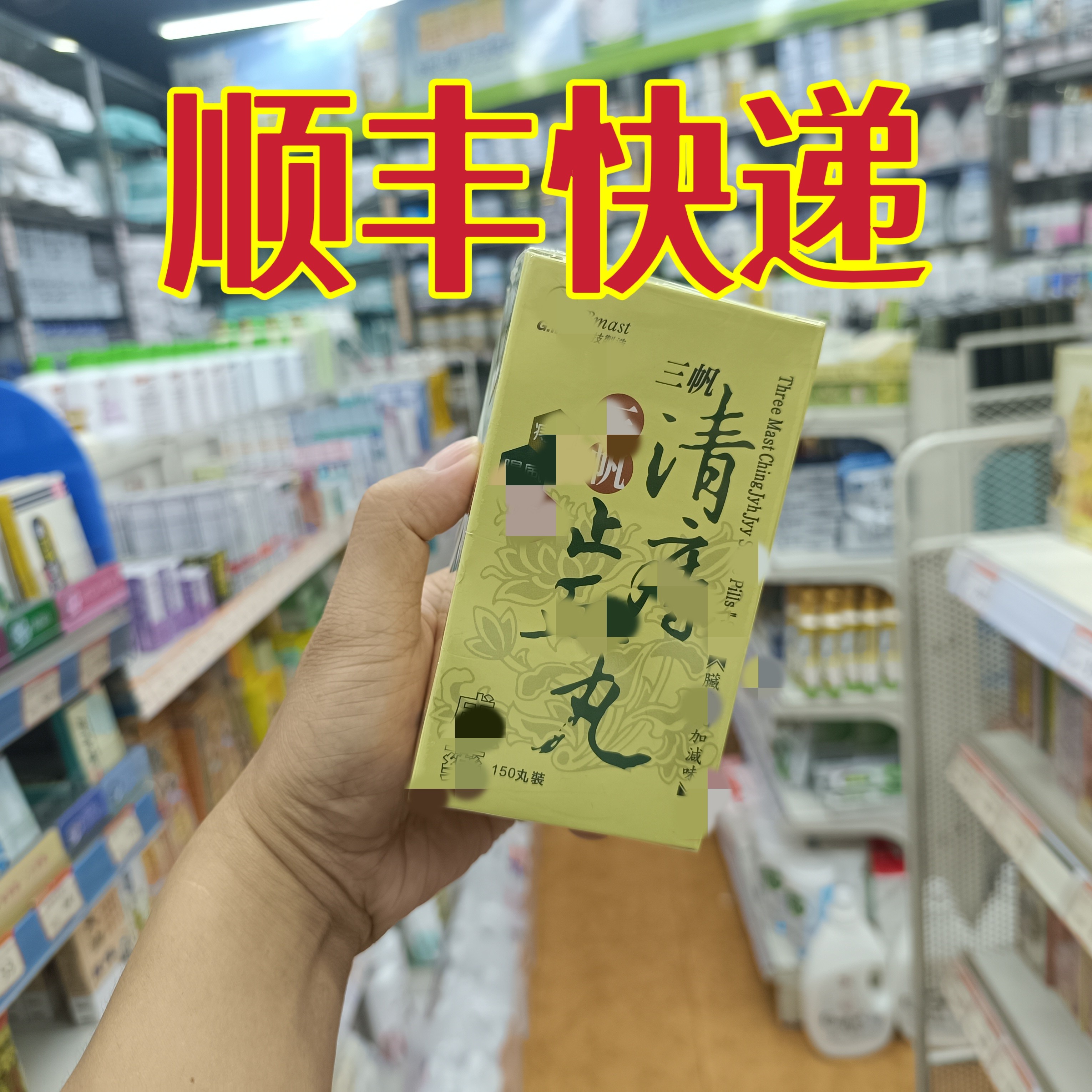 委托澳门正品跑腿业务购 三帆清痔丸提供小票视频